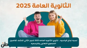 نسبة نجاح قياسية.. نتائج الثانوية العامة 2025 للدور الثاني تكشف تفاصيل المجموع النهائي والرسمية